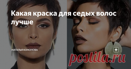 Какая краска для седых волос лучше Поэтому в данной публикации я хочу рассказать вам о профессиональном красителе для седых волос "Igora Royal Absolutes"  бренда "Schwarzkopf Professional".
Палитра данного красителя содержит великолепные оттенки коричневого, медного, красного и фиолетового для изысканного и индивидуального образа, закрашивая на 100% все седые волоски.
Почитать подробную информацию и отзывы об этом красителе, можно