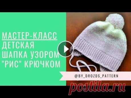 Шапка крючком узором «Рис» Шапка крючком узором «Рис»...