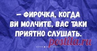 Одесский взгляд на женщин: 25 убойных анекдотов! У одесситов есть собственное мнение обо всём, и прекрасная половина человечества не исключение.
Мы публикуем зарисовки, в которых восхищение женщинами приправлено острым одесским юмором.
— И поверь ст...
