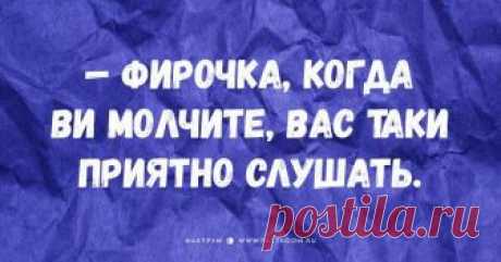 Одесский взгляд на женщин: 25 убойных анекдотов! У одесситов есть собственное мнение обо всём, и прекрасная половина человечества не исключение.
Мы публикуем зарисовки, в которых восхищение женщинами приправлено острым одесским юмором.
— И поверь ст...