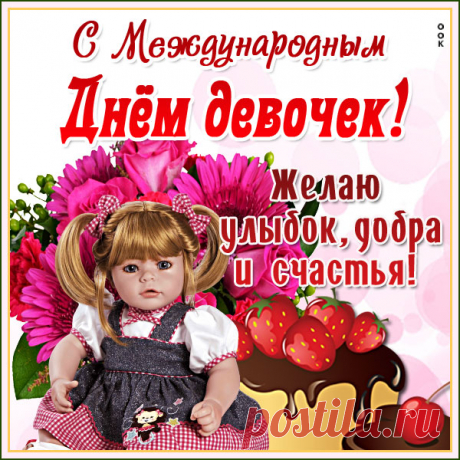 Прекрасная картинка Международный день девочек