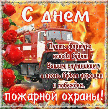 Открытки с днём пожарной охраны традиционно содержат изображения пожарной техники, символику МЧС и искренние пожелания здоровья, благополучия и как можно меньше тревожных вызовов доблестным огнеборцам.