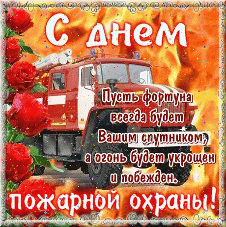 Открытки с днём пожарной охраны традиционно содержат изображения пожарной техники, символику МЧС и искренние пожелания здоровья, благополучия и как можно меньше тревожных вызовов доблестным огнеборцам.