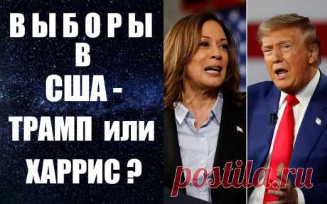 КТО ВЫИГРАЕТ НА ВЫБОРАХ В США. ВЗГЛЯД АСТРОЛОГА. Смотрите видео -
