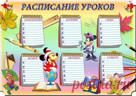 расписание уроков шаблон