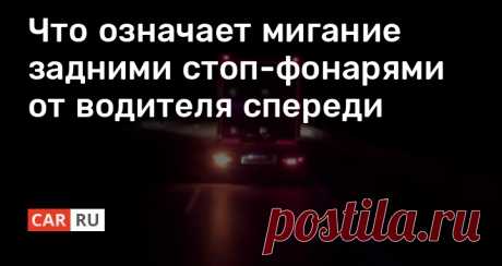 Что означает мигание задними стоп-фонарями от водителя спереди Как известно, у водителей имеется в запасе довольно много сигналов для общения на дороге. Из наиболее распространенных: мигание “аварийкой” в знак благодарности, подмигивание дальним светом — как предупреждение об опасности. А вот что хочет вам сообщить водитель впереди идущего авто, когда он несколько раз подмигивает стопами? Давайте разбираться.