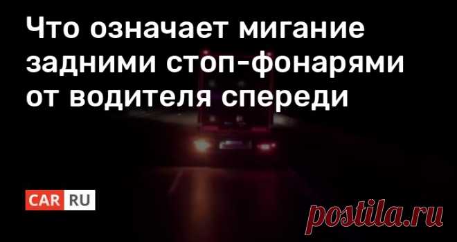 Что означает мигание задними стоп-фонарями от водителя спереди Как известно, у водителей имеется в запасе довольно много сигналов для общения на дороге. Из наиболее распространенных: мигание “аварийкой” в знак благодарности, подмигивание дальним светом — как предупреждение об опасности. А вот что хочет вам сообщить водитель впереди идущего авто, когда он несколько раз подмигивает стопами? Давайте разбираться.