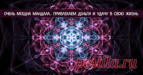 Очень мощна мандала. Привлекаем деньги и удачу в свою жизнь 
Деньги любят, когда их ценят и бережно к ним относятся. Не важно, откуда они взялись, были заработаны тяжелым трудом, выиграны в лотерею или получены в подарок. Главное правильно их хранить и тогда д…