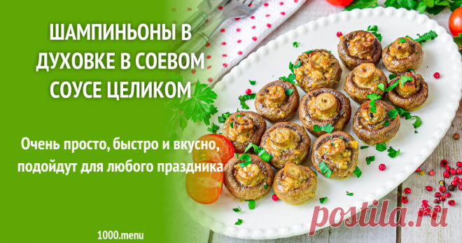 Шампиньоны в духовке в соевом соусе целиком рецепт с фото пошагово Очень просто, быстро и вкусно, подойдут для любого праздника