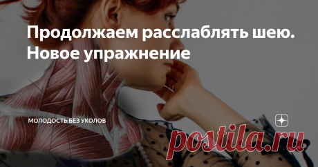 Продолжаем расслаблять шею. Новое упражнение Недавно я опубликовала видео с упражнением для расслабления шеи и плеч «руки-змеи», но многие жаловались, что не получается таким образом сплетать руки.
Сегодня показываю более простое упражнение, расслабляющее шею, которое в том числе, поможет и освоить предыдущее очень эффективное. Но и в самостоятельно варианте тоже отличный способ сбросить напряжение, которое собирается в области шеи и плеч