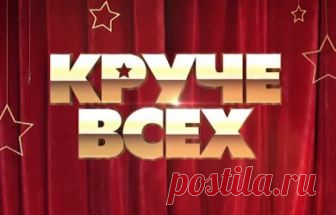 Круче всех 3 сезон 2 выпуск 15.09.2018 Интер  видео в хорошем качестве