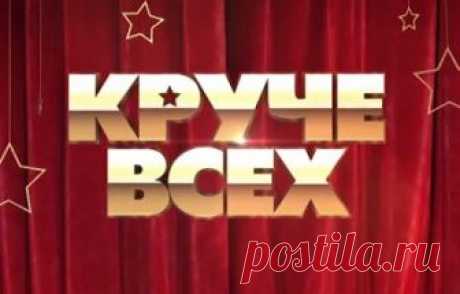 Круче всех 3 сезон 2 выпуск 15.09.2018 Интер  видео в хорошем качестве