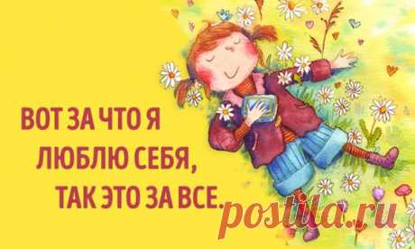 9 причин поблагодарить себя