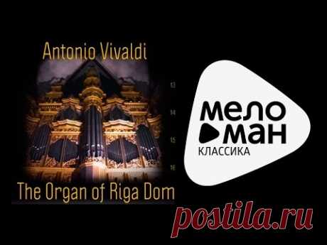 The Organ of Riga Dome - Antonio Vivaldi / Орган Рижского Домского Собора - Антонио Вивальди