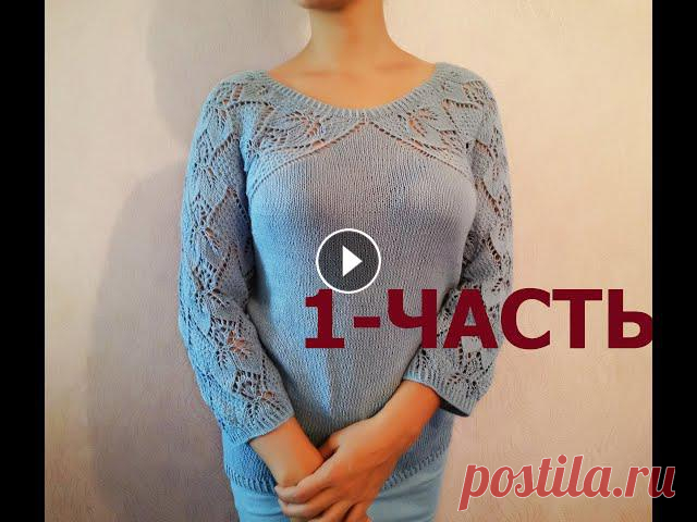 НЕОБЫЧНЫЙ РЕГЛАН. КОФТОЧКА ,,НЕЖНОСТЬ,,. МК. 1-ЧАСТЬ. KNITTED SWEATER / SUÉTER TEJIDO / ÖRGÜ KAZAK

короткий свитер связать спицами