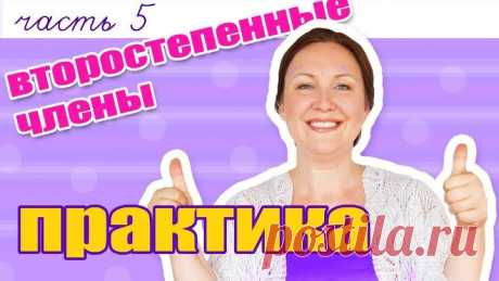 Как сделать синтаксический разбор предложения Практика по Второстепенным членам.