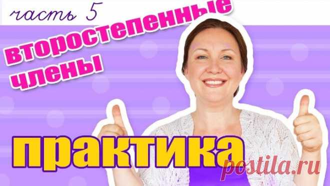 Как сделать синтаксический разбор предложения Практика по Второстепенным членам.