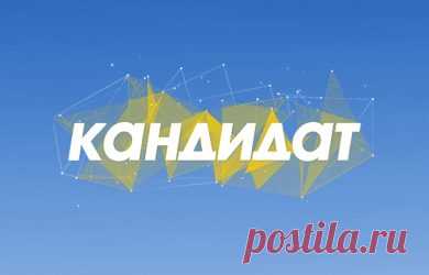 Кандидат 4 выпуск 16.09.2018 канал 112 Украина  видео в хорошем качестве