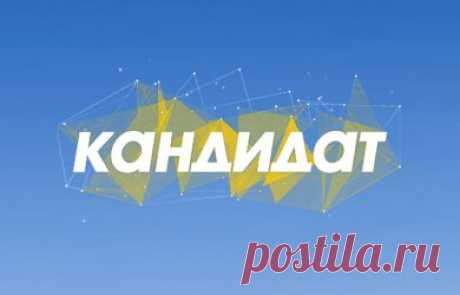 Кандидат 4 выпуск 16.09.2018 канал 112 Украина  видео в хорошем качестве