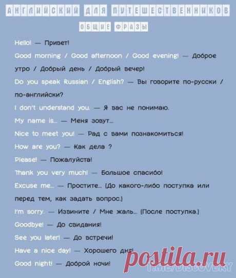 Подборка фраз, с которыми вы не пропадёте