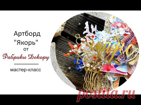 Миксмедиа панно своими руками. Мастер-класс/ Mixed media tutorial. - YouTube