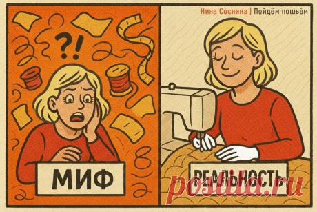 Свободно-ходовая стёжка: мифы и реальность | Нина Соснина | Пойдём пошьём | Дзен
