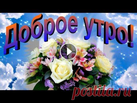 Доброе утро!   Очень красивая музыкальная открытка. Красивая песня. Пусть счастье будет бесконечным, Здоровье будет безупречным, Только добро вокруг творится, И лишь счастье в дверь стучится. И пусть на алых парусах Ус...