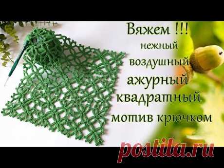 Очаровательный квадратный мотив " Воздушный "