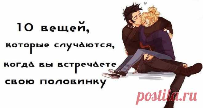 10 вещей, которые случаются, когда вы встречаете свою половинку