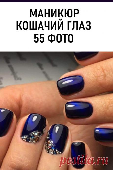 Невероятно красивый и загадочный маникюр «Кошачий глаз». Глубокий и загадочный, тонкий и изысканный, завораживающий своим сиянием и переливом как драгоценный камень маникюр «Кошачий глаз» пользуется большим спросом уже несколько сезонов к ряду. #красота #ногти #маникюр #дизайнногтей #маникюркошачийглаз