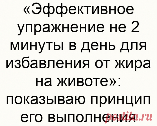 «Эффективное упражнение не 2 минуты в день для избавления от жира на животе»: показываю принцип его выполнения