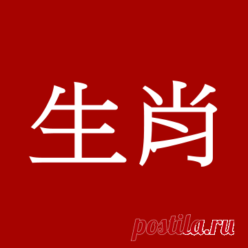 ВОСТОЧНЫЙ календарь по годам: знаки животных китайского гороскопа с описанием