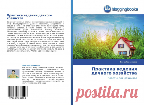 Практика ведения дачного хозяйства / 978-3-8417-7350-0 / 9783841773500 / 3841773508