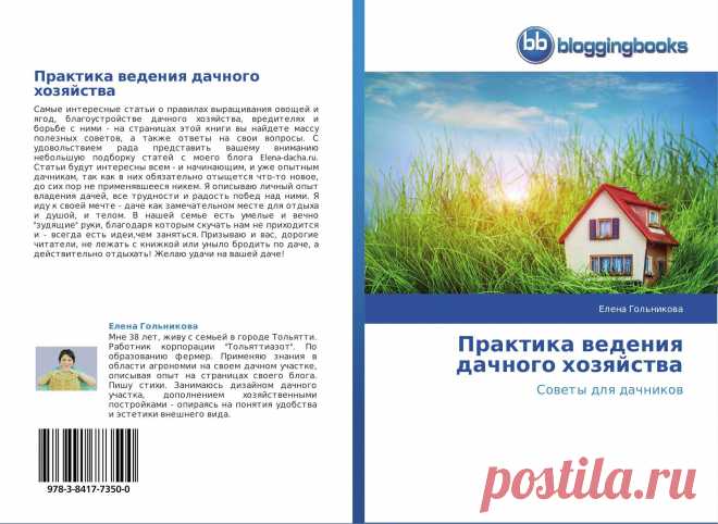 Практика ведения дачного хозяйства / 978-3-8417-7350-0 / 9783841773500 / 3841773508