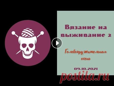 VLOG СП Игра Вязание на выживание #вязание_на_выживание2  ГОЛОВОКРУЖИТЕЛЬНАЯ ОСЕНЬ 09.10.2021 Наш аккаунт в инстаграмм @viazanie_na_vyzhivanie Там ты можешь голосоывать воими лайками за наиболее понравившиеся работы. Отмечай свои изделия #вязан...