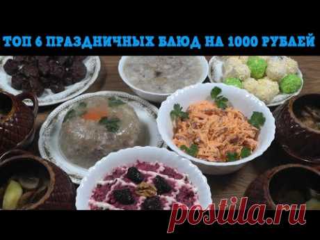 ТОП 6 праздничных блюд на 4 человека за 1000 рублей