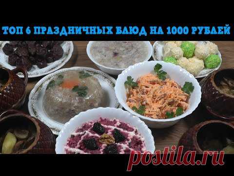ТОП 6 праздничных блюд на 4 человека за 1000 рублей