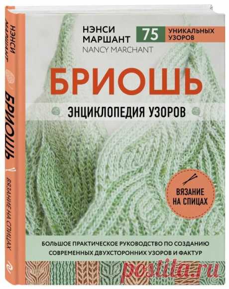 Маршант Н. "Бриошь. Энциклопедия узоров. Большое практическое руководство по созданию современных двухсторонних узоров и фактур" — Нехудожественная литература — купить по выгодной цене на Яндекс.Маркете Книга Маршант Н. "Бриошь. Энциклопедия узоров. Большое практическое руководство по созданию современных двухсторонних узоров и фактур" — купить сегодня c доставкой и гарантией по выгодной цене. 10 предложений в проверенных магазинах. Маршант Н. "Бриошь. Энциклопедия узоров....