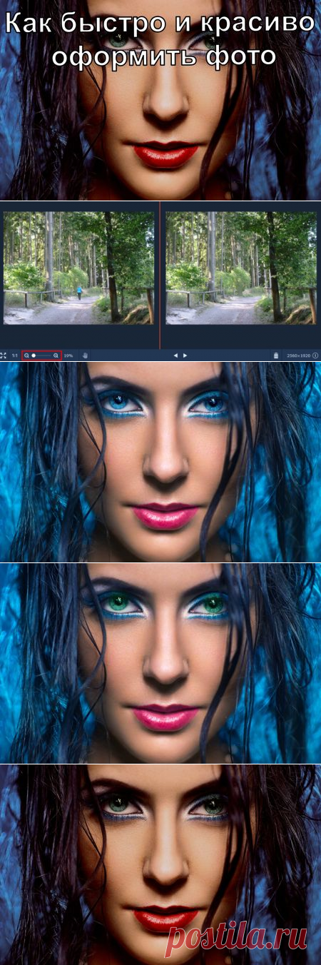 У большинства людей довольно много различных фотографий. Часть из них отменного качества, часть не очень. Но не каждый пользователь знает, что те фотографии, которые вышли не самого лучшего качества, можно улучшить, притом значительно. Имеется в виду не только яркость, контраст, четкость, но и множество эффектов: вроде различных клипартов, эффектов затухания, цветного старения, обычного старения, солнечного заката, восхода, эффекта фотопленки, различной подцветки, винтажа и другие. Отлично смот