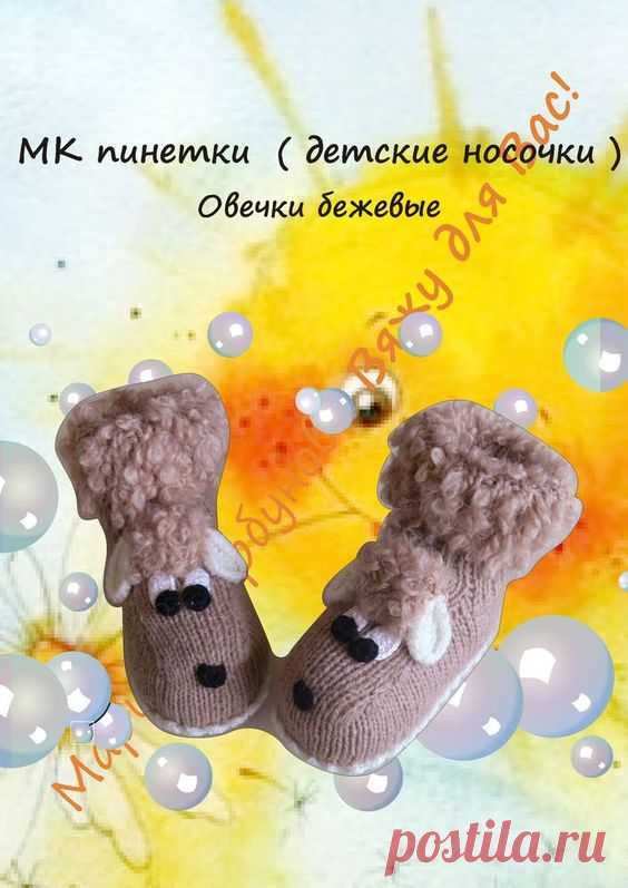 Мастер-класс Пинетки ( детские носочки ) Овечки для новорождённых
