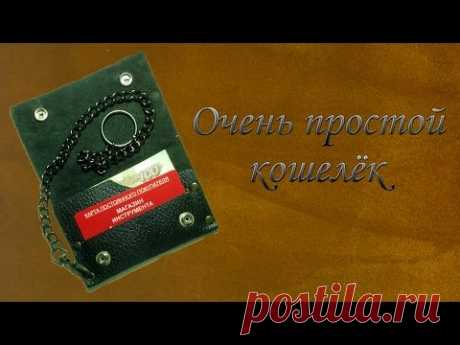 Очень простой кошелёк.