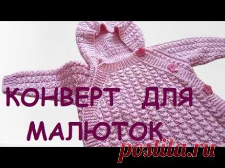 Конверт для новорожденных спицами! Детский комбинезон  [круговыми]спицами!   29 января 2021 г.