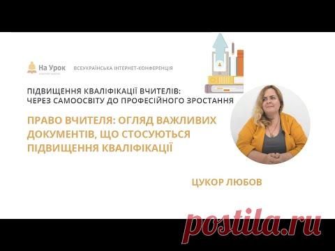 Любов Цукор. Право вчителя: огляд важливих документів, що стосуються підвищення кваліфікації