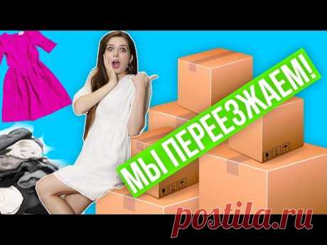 МЫ ПЕРЕЕЗЖАЕМ в БОЛЬШОЙ ДОМ! Сбор вещей и тест на КОРОНУ! 🐞 Afinka
