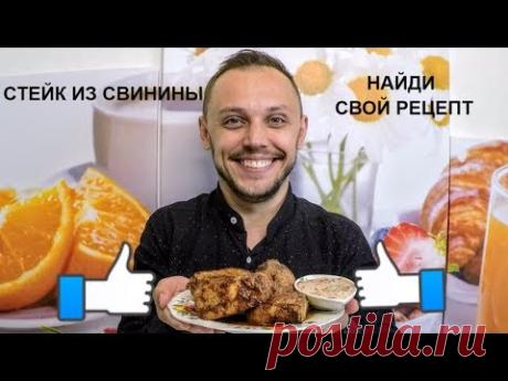 Стейк из свинины простой рецепт на сковороде с тайским соусом дома