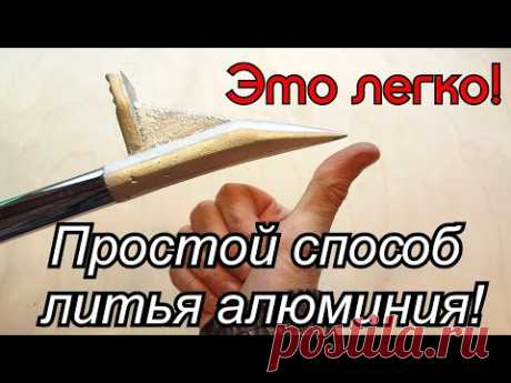 Самый простой способ литья алюминия! Метод "В пенопласт".