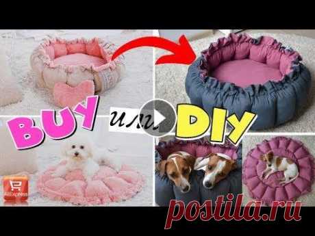 BUY или  DIY? |ПОТРЯСАЮЩАЯ ЛЕЖАНКА-ТРАНСФОРМЕР ДЛЯ СОБАК |❤ МОЯ ЛУЧШАЯ ЛЕЖАНКА!!!❤ Приветик всем! Очередной мастер класс по изготовлению супер лежанки для собак! Это, пожалуй, лучшая лежанка, которую я делала! Это лежак трансформер и...