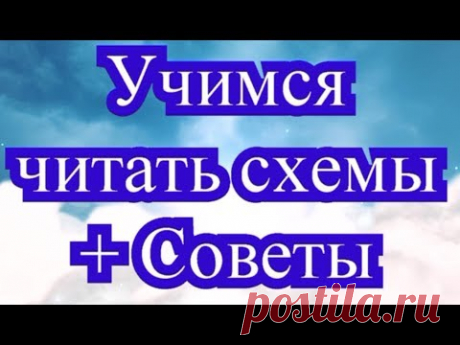 Учимся читать схемы (вязание крючком) + Советы для начинающих