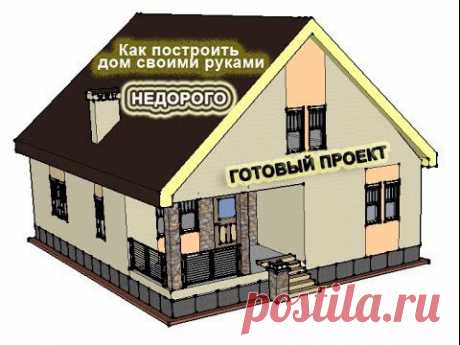 Сам себе дом