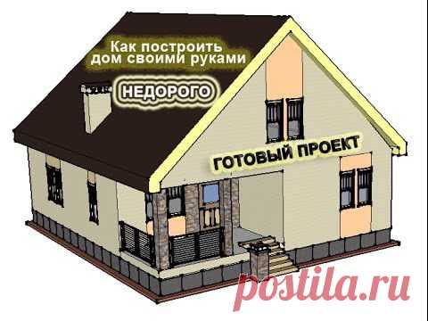 Сам себе дом